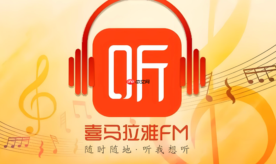 喜马拉雅fm电脑版