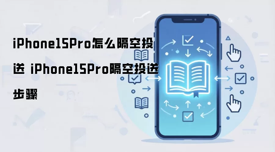 iPhone15Pro怎么隔空投送 iPhone15Pro隔空投送步骤