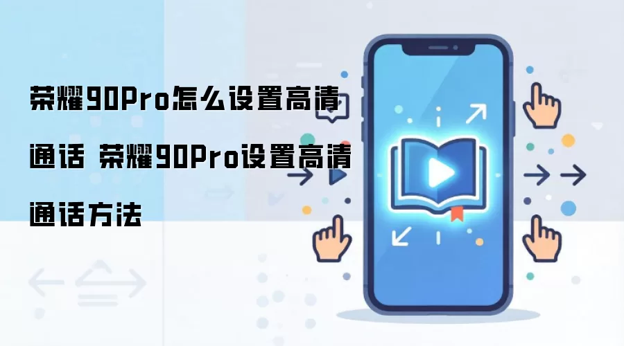 荣耀90Pro怎么设置高清通话 荣耀90Pro设置高清通话方法