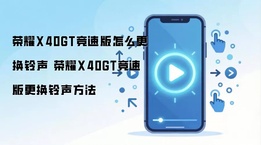 荣耀X40GT竞速版怎么更换铃声 荣耀X40GT竞速版更换铃声方法