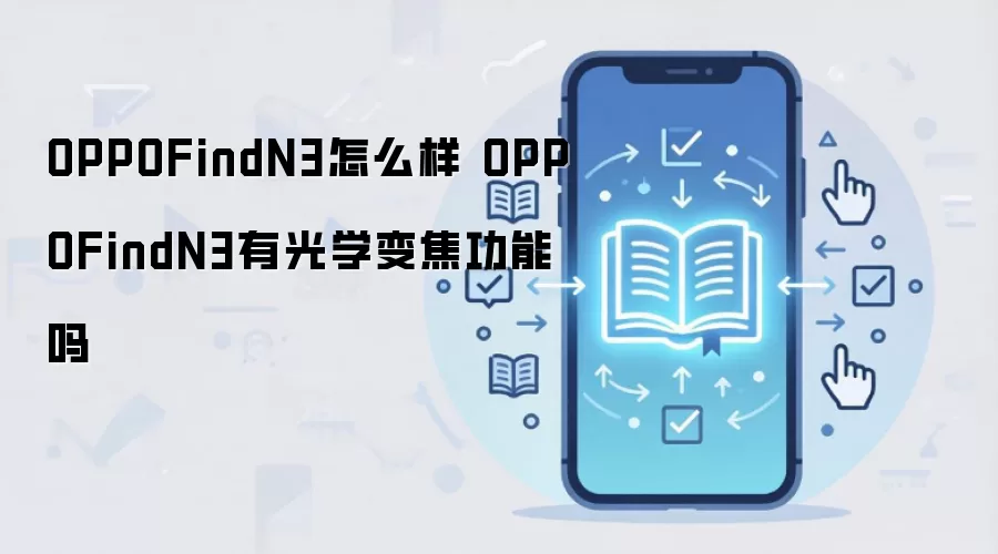 OPPOFindN3怎么样 OPPOFindN3有光学变焦功能吗