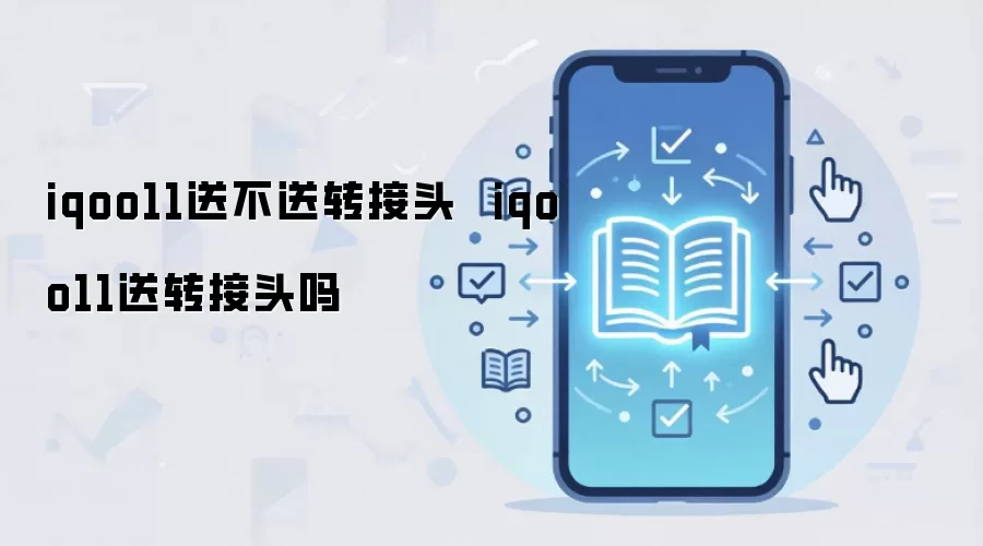 iqoo11送不送转接头  iqoo11送转接头吗