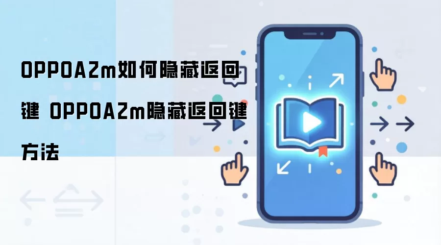 OPPOA2m如何隐藏返回键 OPPOA2m隐藏返回键方法