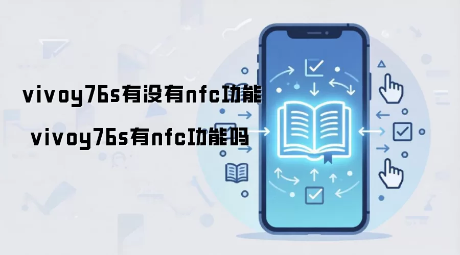 vivoy76s有没有nfc功能 vivoy76s有nfc功能吗