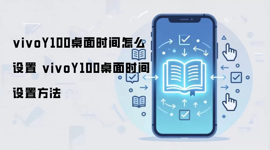 vivoY100桌面时间怎么设置 vivoY100桌面时间设置方法