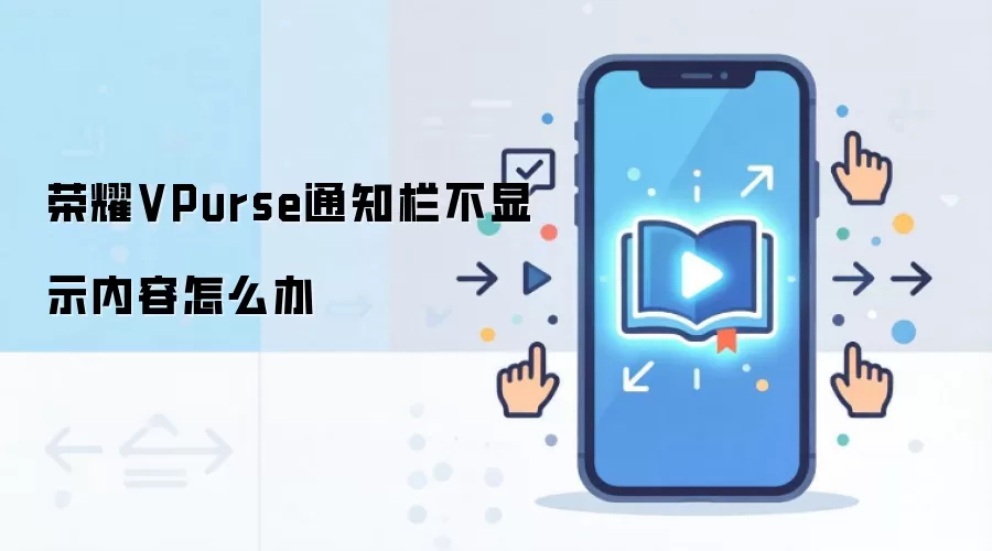 荣耀VPurse通知栏不显示内容怎么办