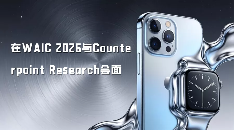 在WAIC 2026与Counterpoint Research会面
