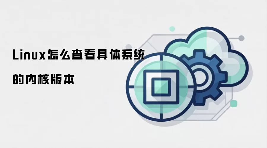 Linux怎么查看具体系统的内核版本