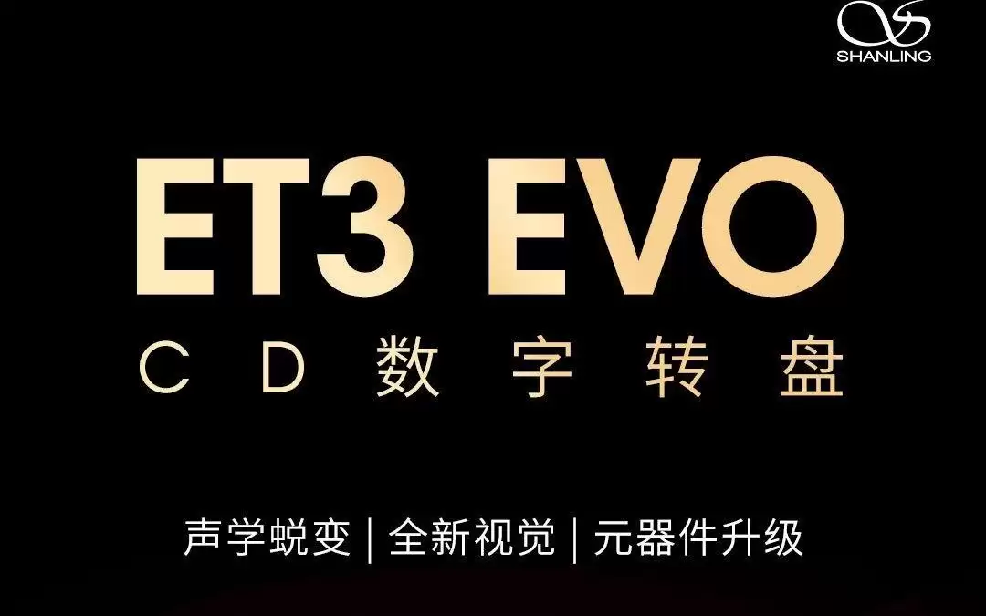 山灵ET3 EVO CD转盘7月8日开售:环形玻璃CD仓,3998元