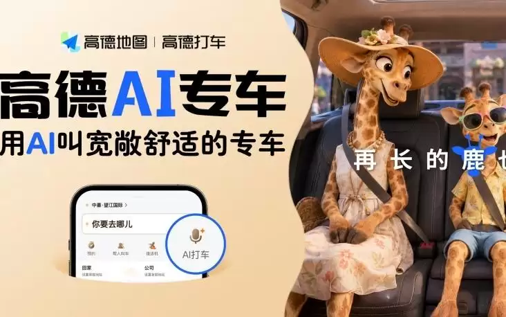 高德AI专车管家再升级:自然语言交互实现个性化出行服务