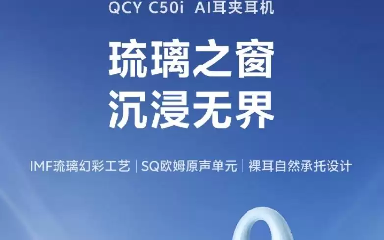 QCY推出C50i耳夹式蓝牙耳机:IPX4认证、40小时续航,169元