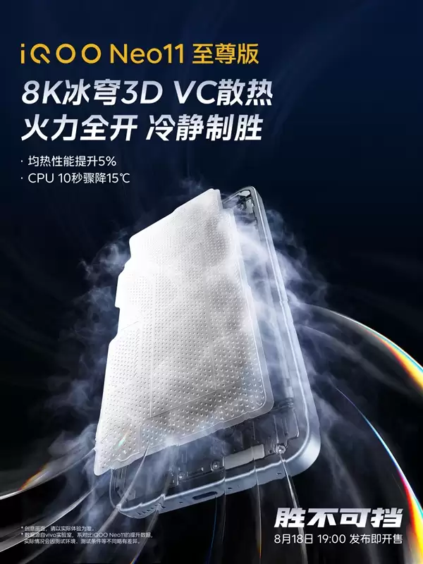 CPU温度10秒骤降15℃!iQOO Neo11至尊版搭载8K冰穹3D VC散热
