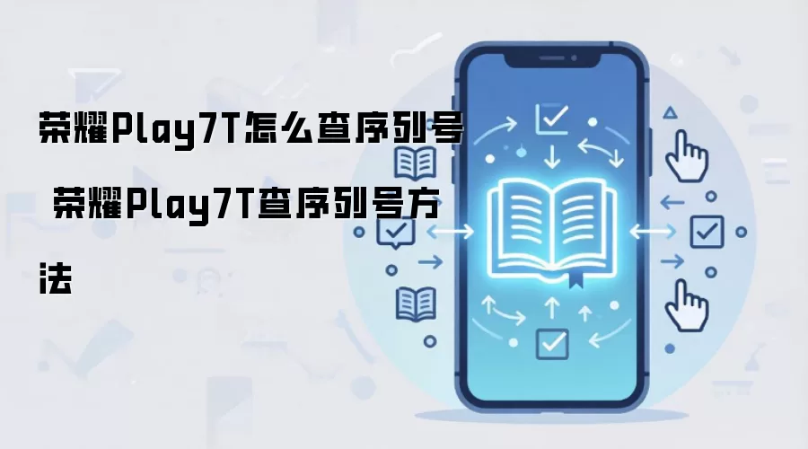 荣耀Play7T怎么查序列号 荣耀Play7T查序列号方法