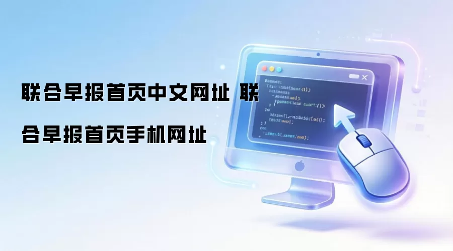 联合早报首页中文网址 联合早报首页手机网址
