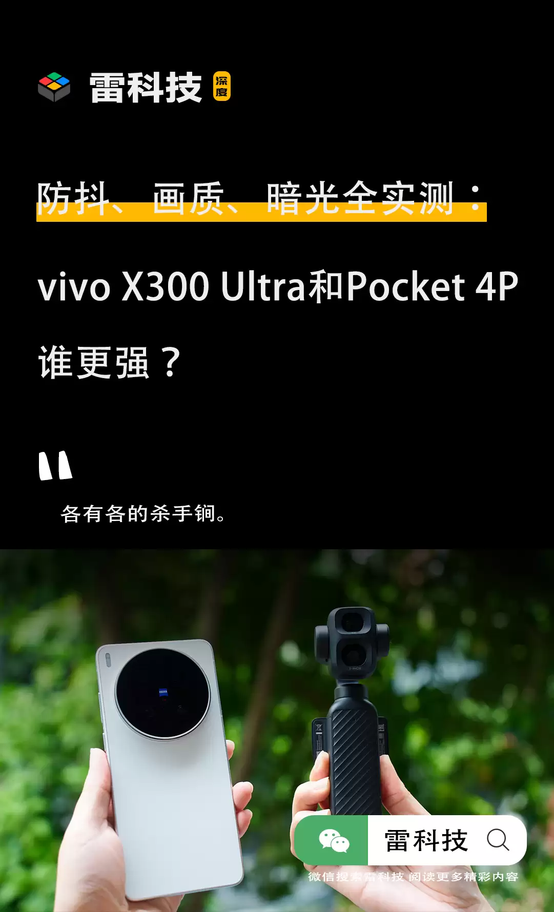 防抖、画质、暗光全实测:vivo X300 Ultra和Pocket 4P谁更强?
