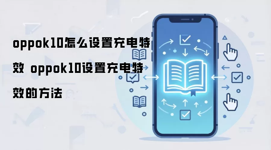 oppok10怎么设置充电特效 oppok10设置充电特效的方法