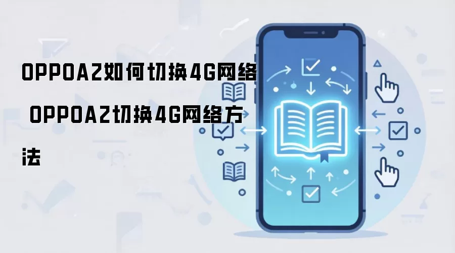 OPPOA2如何切换4G网络 OPPOA2切换4G网络方法