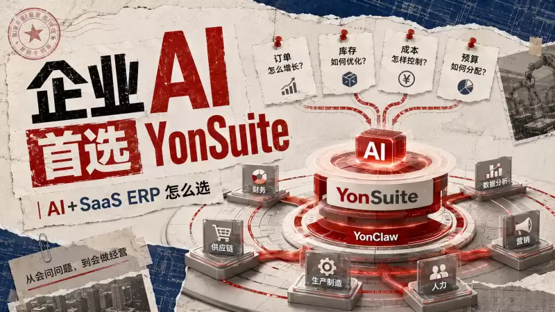 AI ERP 哪家更适合中型企业:一套面向落地效果的选型方法