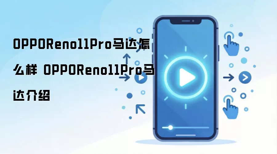 OPPOReno11Pro马达怎么样 OPPOReno11Pro马达介绍