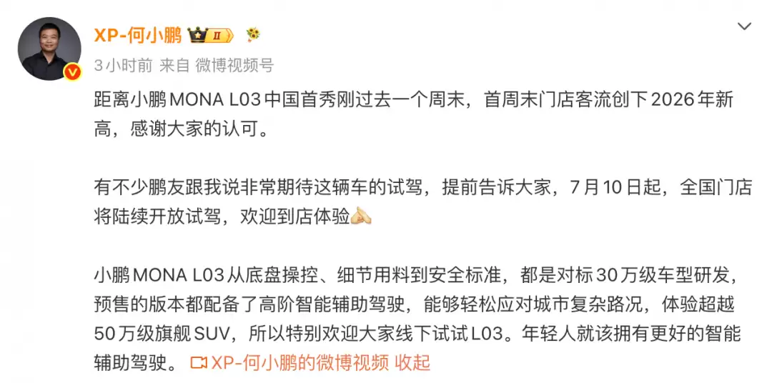 何小鹏:MONA L03首周末门店客流创下2026年新高