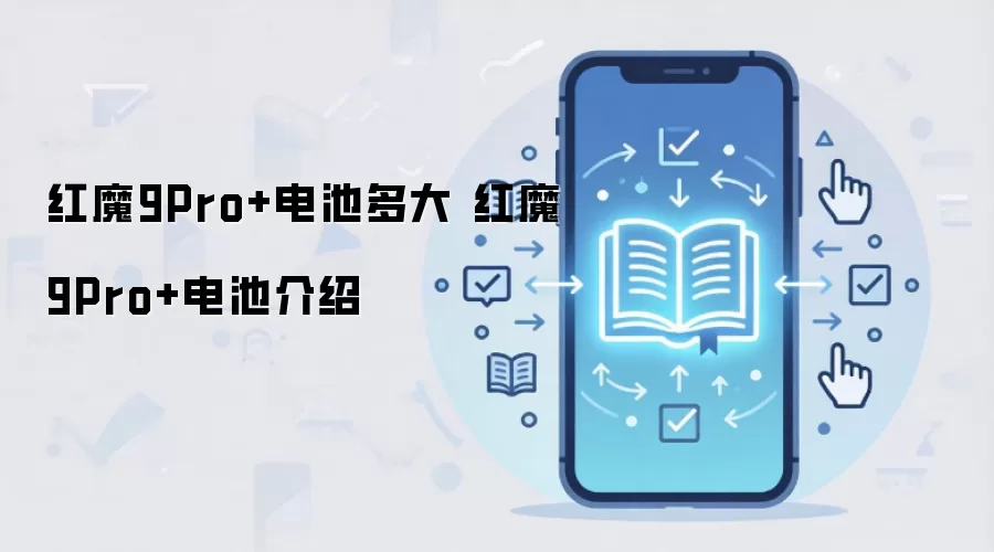 红魔9Pro+电池多大 红魔9Pro+电池介绍