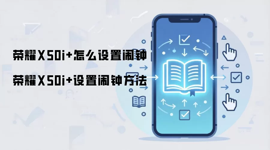 荣耀X50i+怎么设置闹钟 荣耀X50i+设置闹钟方法