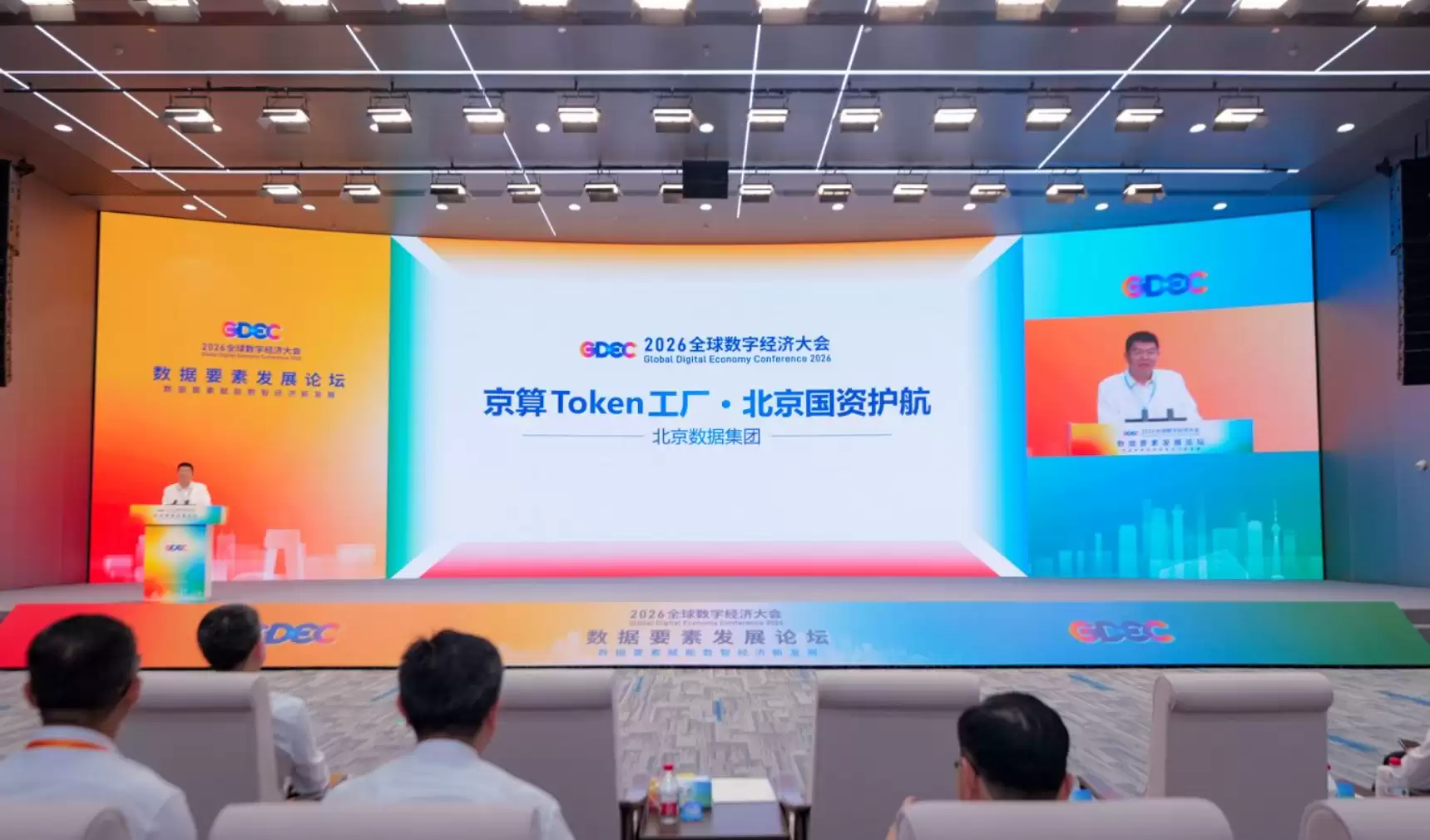 2026全球数字经济大会数据要素发展论坛举办,北京数据集团发布“京算Token工厂”
