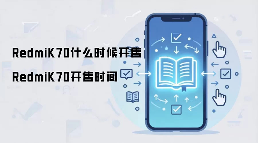 RedmiK70什么时候开售 RedmiK70开售时间