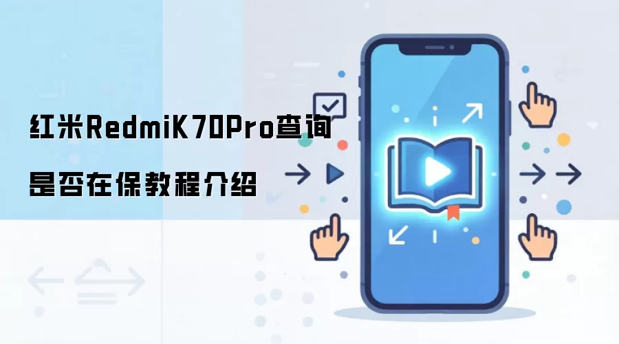 红米RedmiK70Pro查询是否在保教程介绍