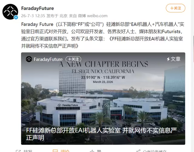 FF:网传“总部人去楼空”系造谣,新总部3月迁至硅滩,已取证将法律维权
