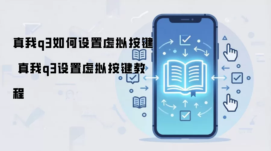 真我q3如何设置虚拟按键 真我q3设置虚拟按键教程
