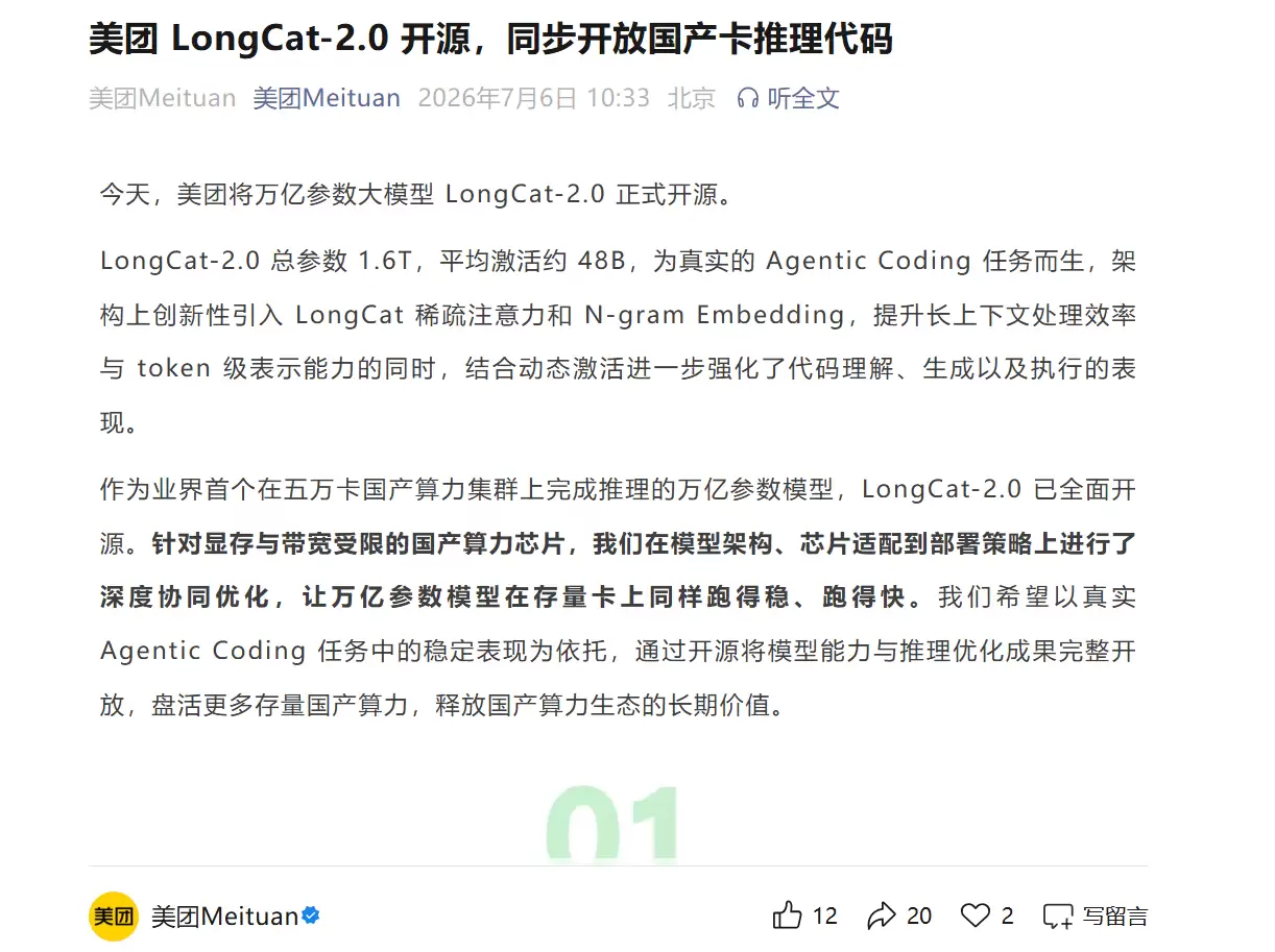 美团LongCat-2.0开源,同步开放国产卡推理代码