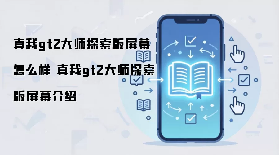 真我gt2大师探索版屏幕怎么样 真我gt2大师探索版屏幕介绍