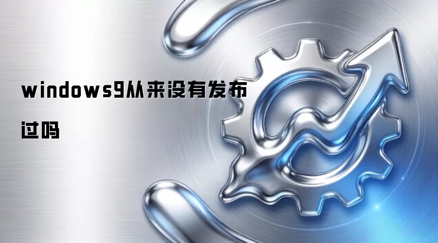 windows9从来没有发布过吗