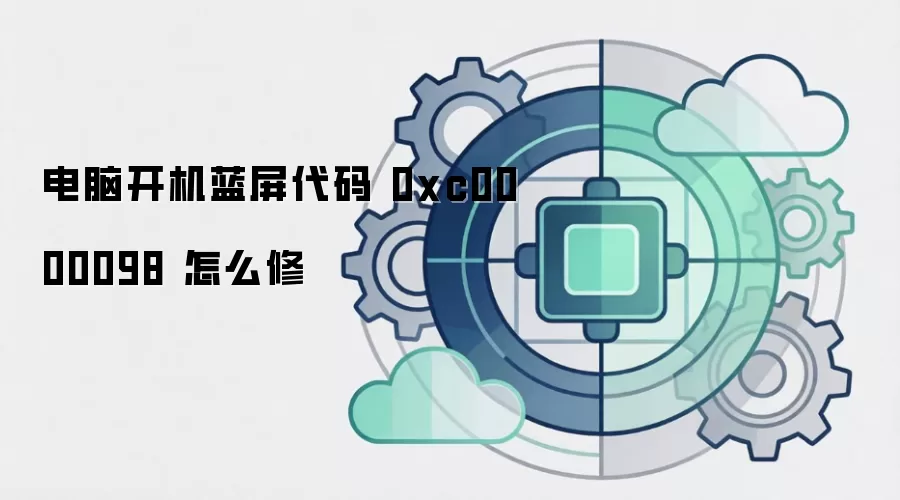 电脑开机蓝屏代码 0xc0000098 怎么修