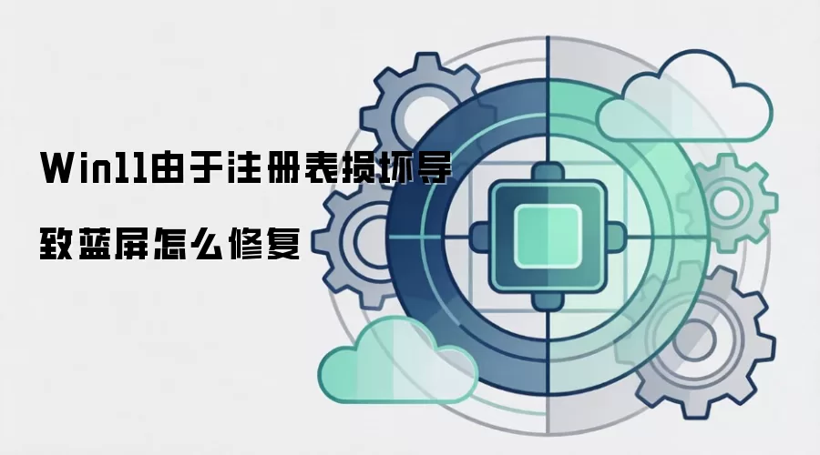 Win11由于注册表损坏导致蓝屏怎么修复