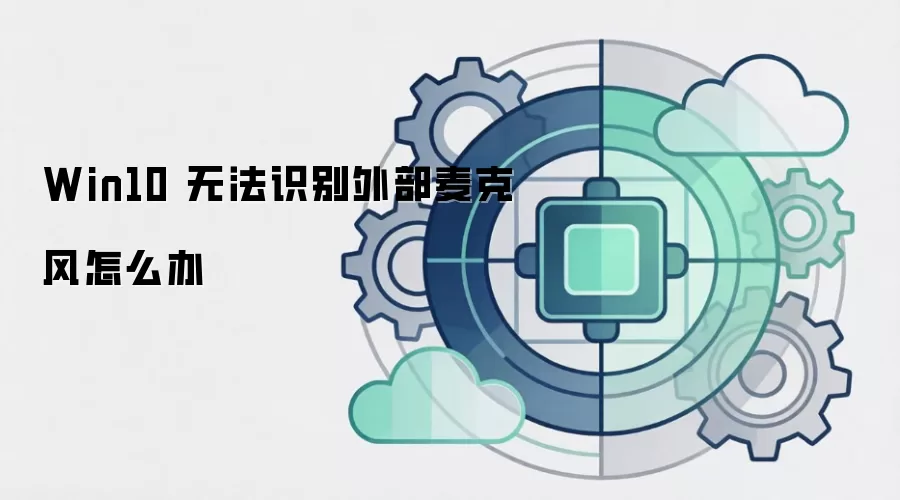 Win10 无法识别外部麦克风怎么办