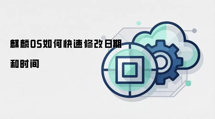 麒麟OS如何快速修改日期和时间