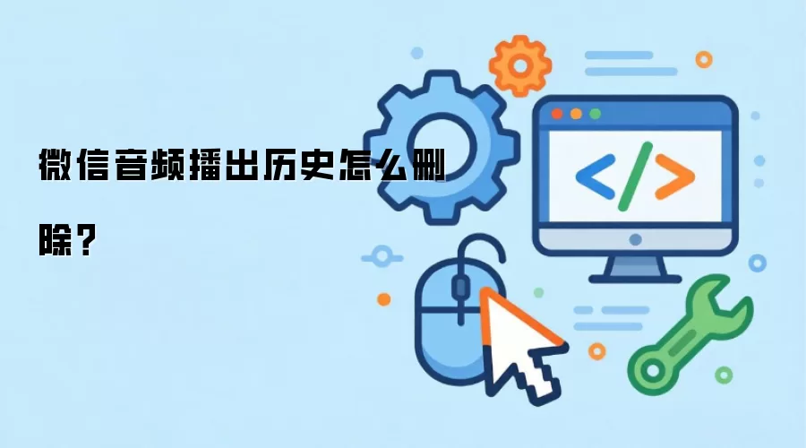 微信音频播出历史怎么删除?