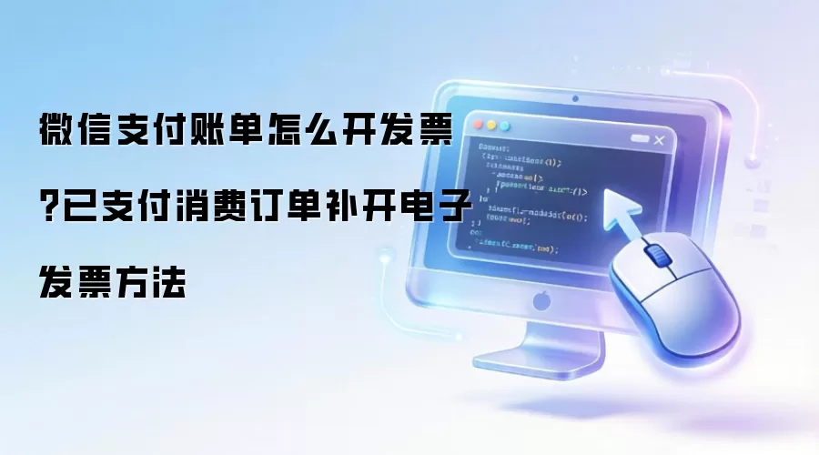 微信支付账单怎么开发票?已支付消费订单补开电子发票方法