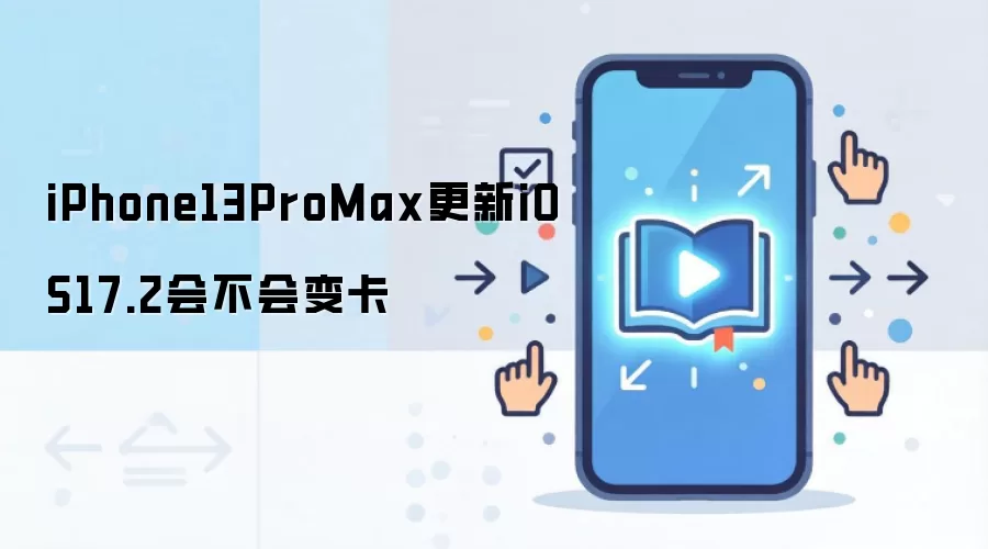 iPhone13ProMax更新iOS17.2会不会变卡
