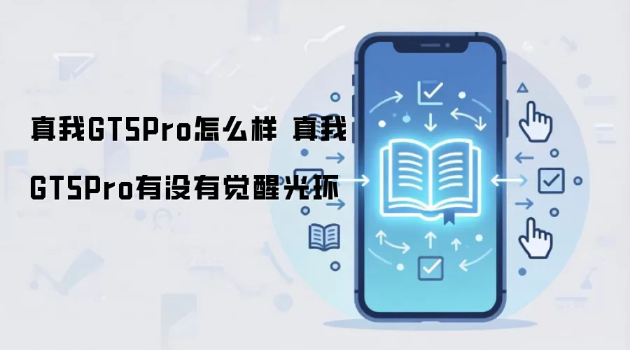 真我GT5Pro怎么样 真我GT5Pro有没有觉醒光环