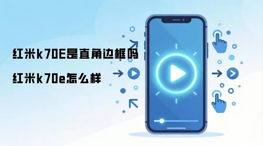 红米k70E是直角边框吗 红米k70e怎么样