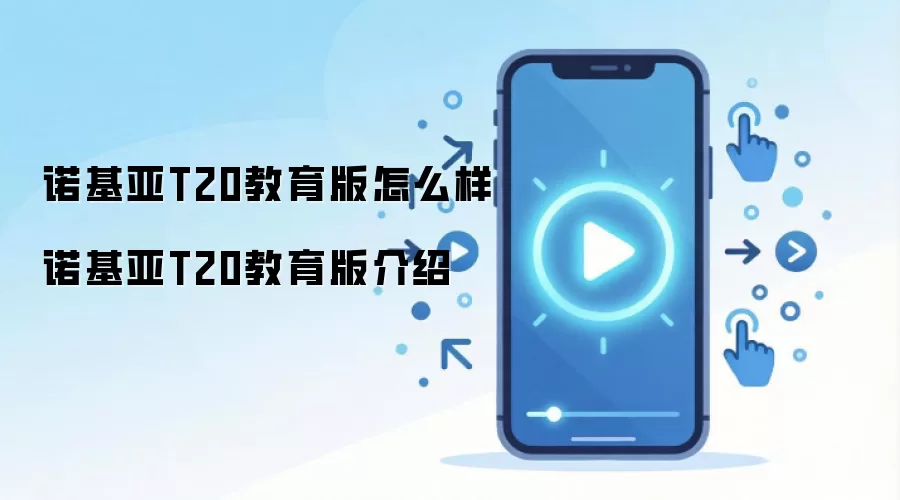 诺基亚T20教育版怎么样 诺基亚T20教育版介绍
