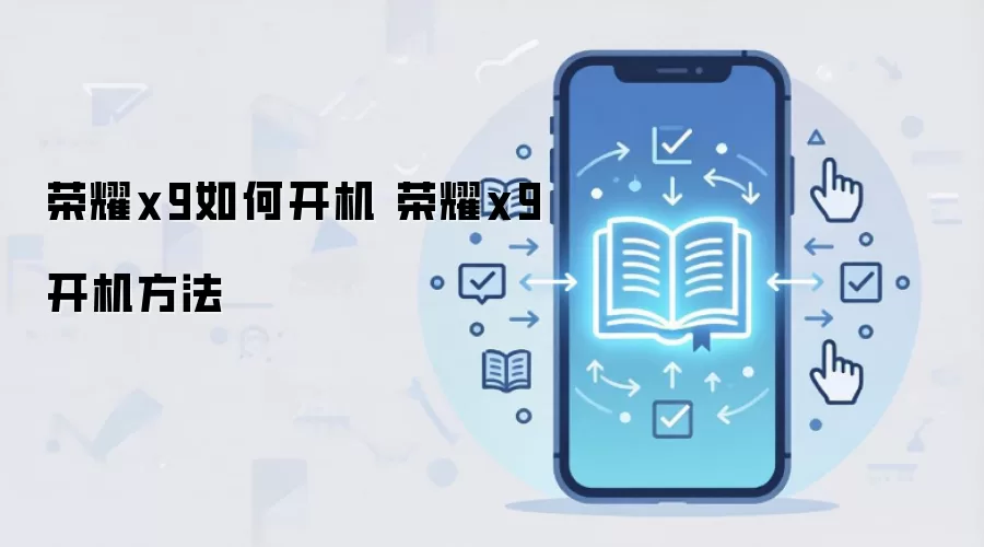 荣耀x9如何开机 荣耀x9开机方法