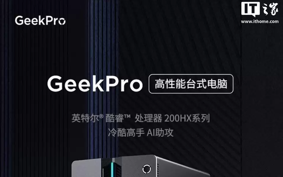联想Geek Pro电脑主机增酷睿7-245HX + RTX 5060配置,9999元