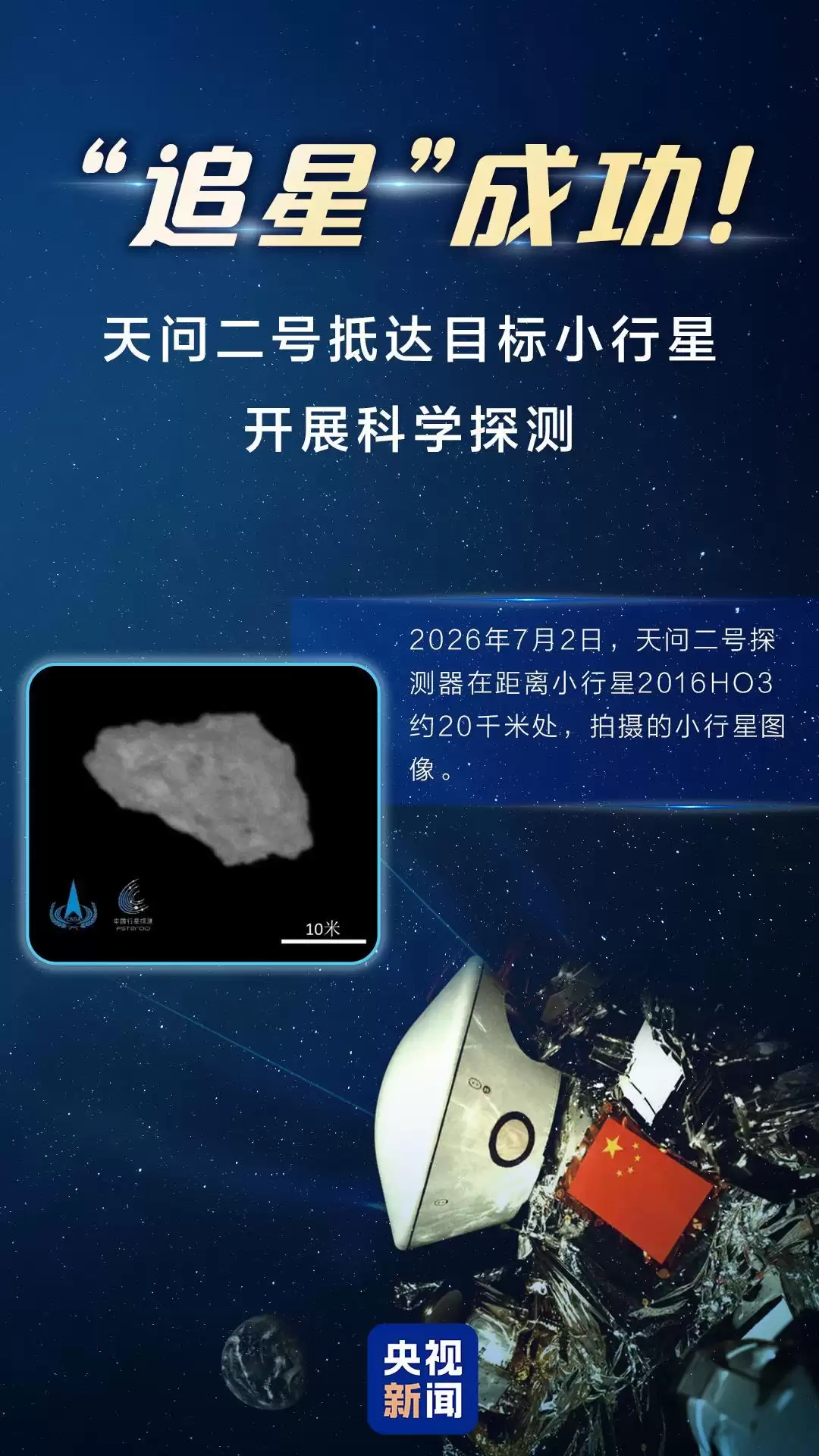 到站了!天问二号抵达目标小行星 下一步任务揭秘