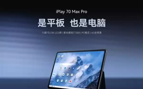 酷比魔方iPlay 70 Max Pro 4G版即将上市:13英寸2.5K面板+展锐T7300