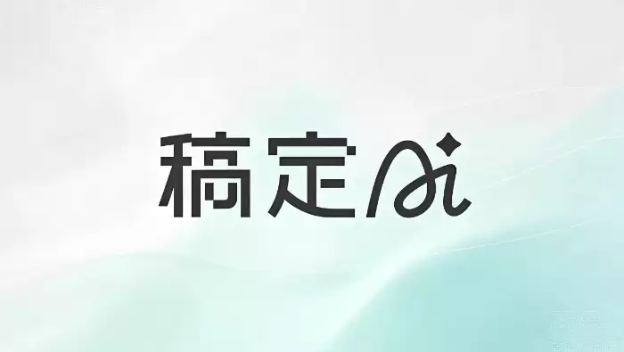 稿定AI 2.0.6版本正式上线:AI设计能力全面升级