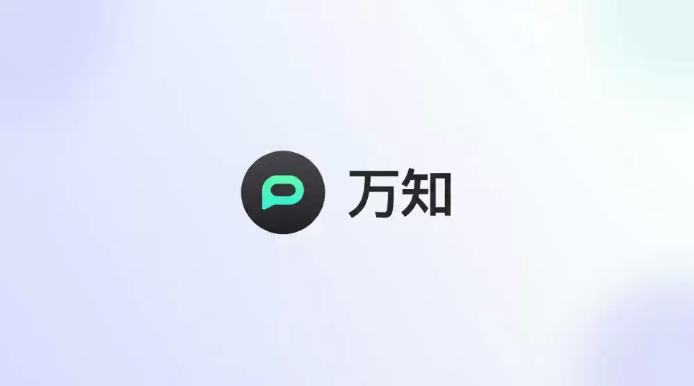 万知AI持续完善知识服务能力,推动智能工具从“可用”走向“好用”